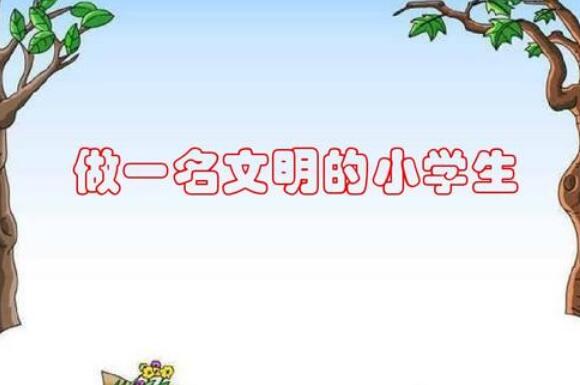 做一个文明的小学生.jpg